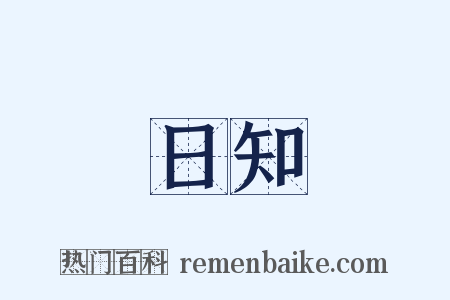 日知是什么意思的图片